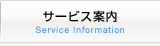 サービス案内 Service Information