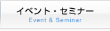 イベント・セミナー Event & Seminar