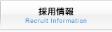 採用情報 Recruit Information