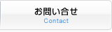 お問い合せ Contact