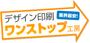 デザイン印刷業界最安!ワンストップ.com