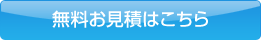 無料お見積はこちら