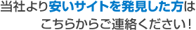 当社より安いサイトを発見した方はこちらからご連絡ください！